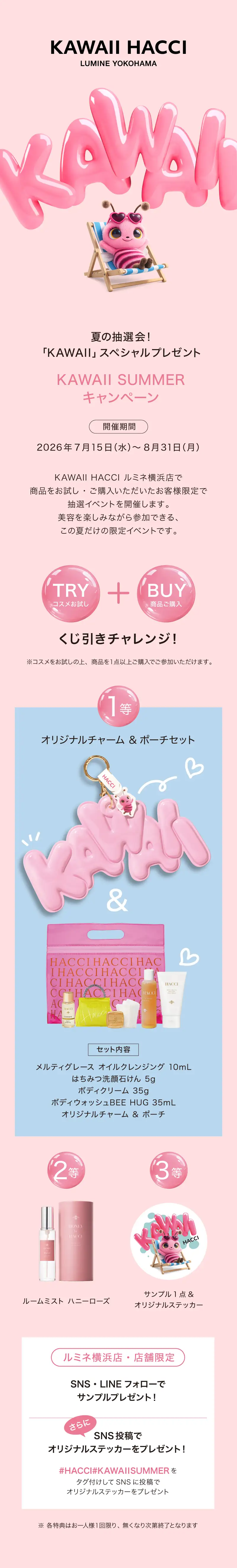 ルミネ横浜店 KAWAII SUMMERキャンペーン