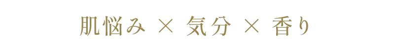 肌悩み×気分×香り