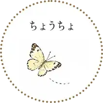 ちょうちょ