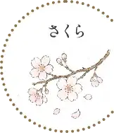 さくら