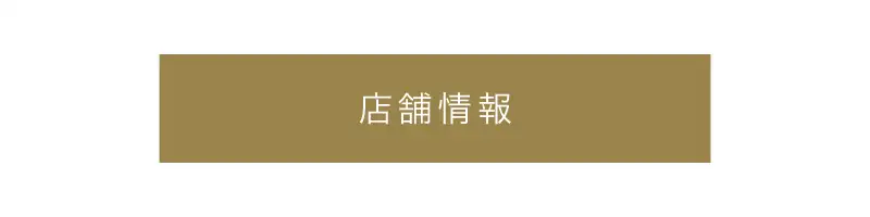 店舗詳細はこちら